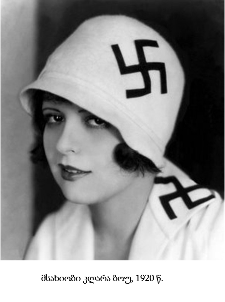 Clara-Bow-with-swastikas